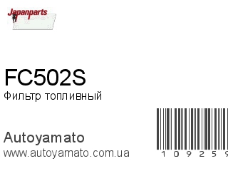 Фильтр топливный FC502S (JAPANPARTS)