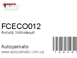 Фильтр топливный FCECO012 (JAPANPARTS)