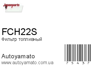 Фильтр топливный FCH22S (JAPANPARTS)
