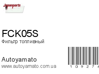 Фильтр топливный FCK05S (JAPANPARTS)
