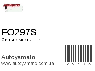 Фильтр масляный FO297S (JAPANPARTS)