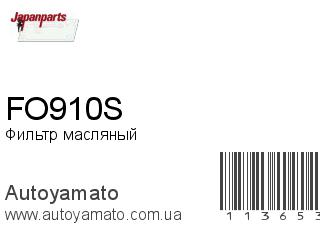 Фильтр масляный FO910S (JAPANPARTS)