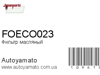 Фильтр масляный FOECO023 (JAPANPARTS)