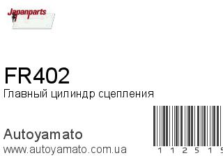 Главный цилиндр сцепления FR402 (JAPANPARTS)
