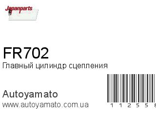 Главный цилиндр сцепления FR702 (JAPANPARTS)