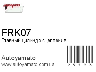 Главный цилиндр сцепления FRK07 (JAPANPARTS)