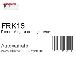 Главный цилиндр сцепления FRK16 (JAPANPARTS)