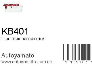 Пыльник на гранату KB401 (JAPANPARTS)