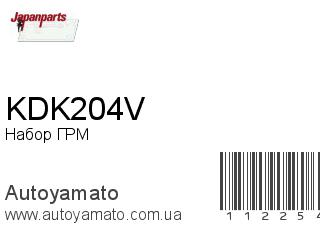 Набор ГРМ KDK204V (JAPANPARTS)