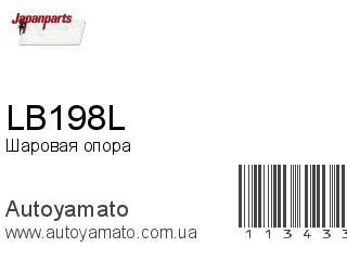 Шаровая опора LB198L (JAPANPARTS)