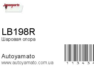 Шаровая опора LB198R (JAPANPARTS)