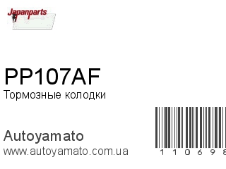 PP107AF (JAPANPARTS)