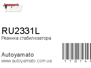 Резинка стабилизатора RU2331L (JAPANPARTS)