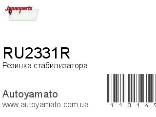 Резинка стабилизатора RU2331R (JAPANPARTS)