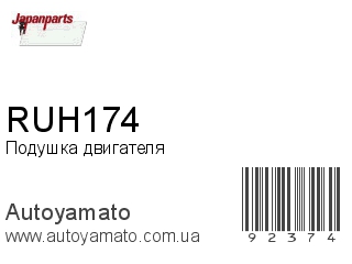 Подушка двигателя RUH174 (JAPANPARTS)