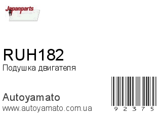Подушка двигателя RUH182 (JAPANPARTS)