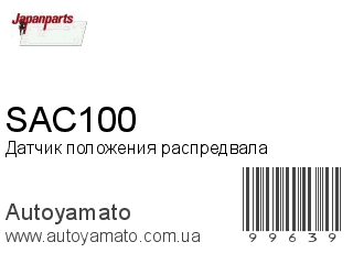 Датчик положения распредвала SAC100 (JAPANPARTS)