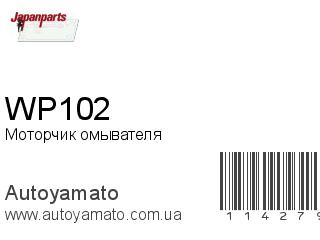 Моторчик омывателя WP102 (JAPANPARTS)