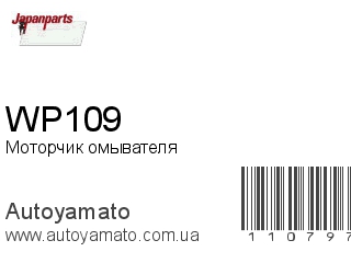 Моторчик омывателя WP109 (JAPANPARTS)