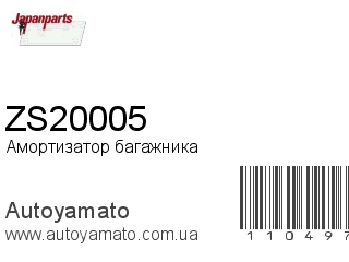 Амортизатор багажника ZS20005 (JAPANPARTS)