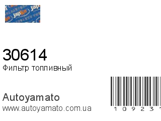 Фильтр топливный 30614 (JAPKO)