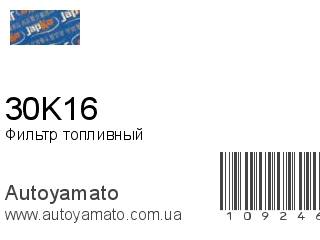 Фильтр топливный 30K16 (JAPKO)
