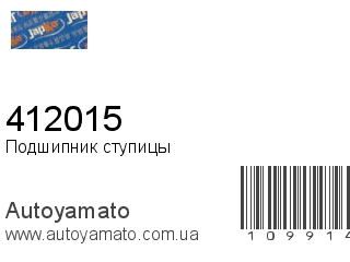 Подшипник ступицы 412015 (JAPKO)