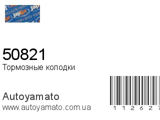 Тормозные колодки 50821 (JAPKO)