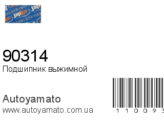 Подшипник выжимной 90314 (JAPKO)