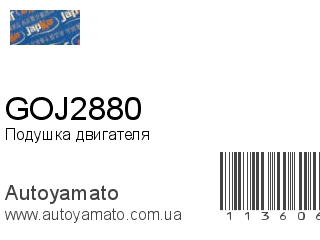 Подушка двигателя GOJ2880 (JAPKO)