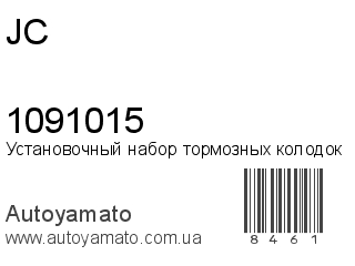 Установочный набор тормозных колодок 1091015 (JC)