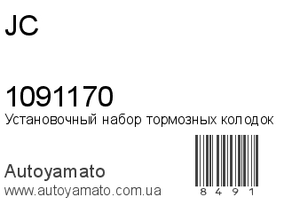 Установочный набор тормозных колодок 1091170 (JC)