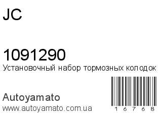 Установочный набор тормозных колодок 1091290 (JC)