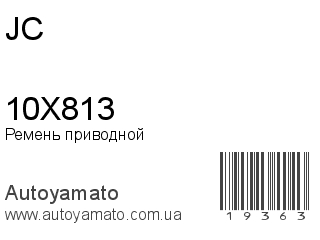 Ремень приводной 10X813 (JC)