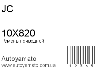 Ремень приводной 10X820 (JC)