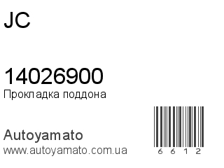 Прокладка поддона 14026900 (JC)