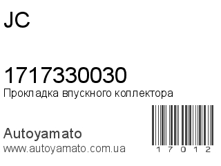 Прокладка впускного коллектора 1717330030 (JC)