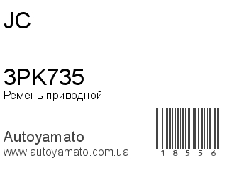 Ремень приводной 3PK735 (JC)