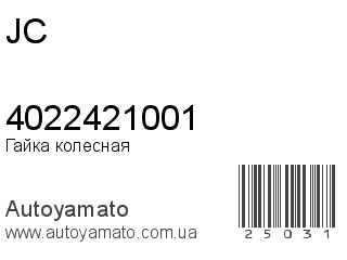 Гайка колесная 4022421001 (JC)