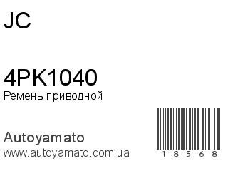 Ремень приводной 4PK1040 (JC)