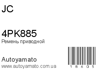Ремень приводной 4PK885 (JC)