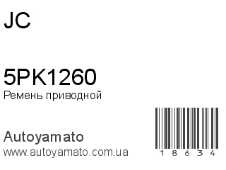 Ремень приводной 5PK1260 (JC)