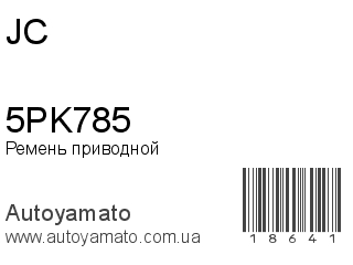 Ремень приводной 5PK785 (JC)