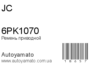 Ремень приводной 6PK1070 (JC)