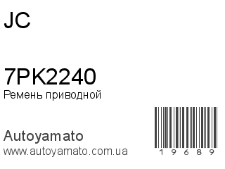 Ремень приводной 7PK2240 (JC)