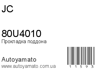 Прокладка поддона 80U4010 (JC)