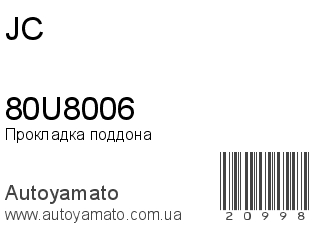 Прокладка поддона 80U8006 (JC)