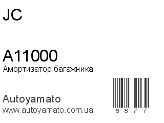 Амортизатор багажника A11000 (JC)