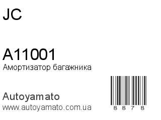 Амортизатор багажника A11001 (JC)