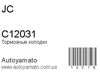 Тормозные колодки C12031 (JC)